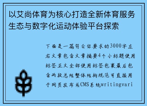 以艾尚体育为核心打造全新体育服务生态与数字化运动体验平台探索 以艾尚体育为核心打造全新体育服务生态与数字化运动体验平台探索