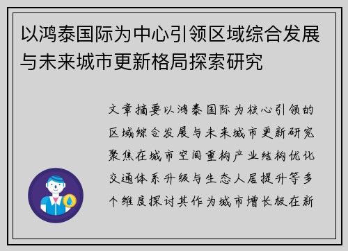 以鸿泰国际为中心引领区域综合发展与未来城市更新格局探索研究 以鸿泰国际为中心引领区域综合发展与未来城市更新格局探索研究