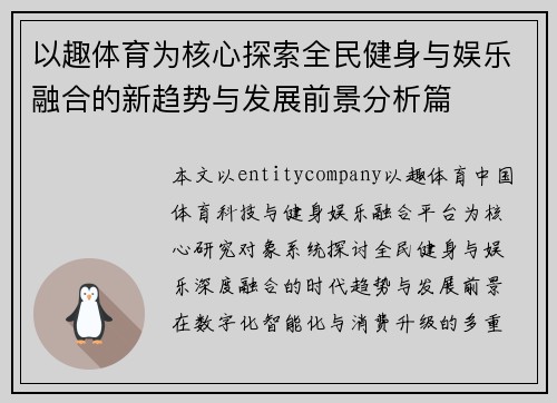 以趣体育为核心探索全民健身与娱乐融合的新趋势与发展前景分析篇 以趣体育为核心探索全民健身与娱乐融合的新趋势与发展前景分析篇