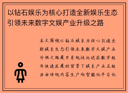 以钻石娱乐为核心打造全新娱乐生态引领未来数字文娱产业升级之路