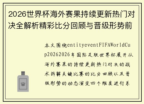 2026世界杯海外赛果持续更新热门对决全解析精彩比分回顾与晋级形势前瞻 2026世界杯海外赛果持续更新热门对决全解析精彩比分回顾与晋级形势前瞻