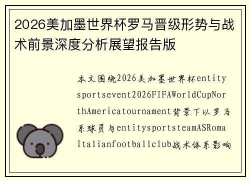 2026美加墨世界杯罗马晋级形势与战术前景深度分析展望报告版