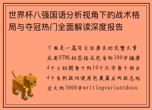 世界杯八强国语分析视角下的战术格局与夺冠热门全面解读深度报告 世界杯八强国语分析视角下的战术格局与夺冠热门全面解读深度报告