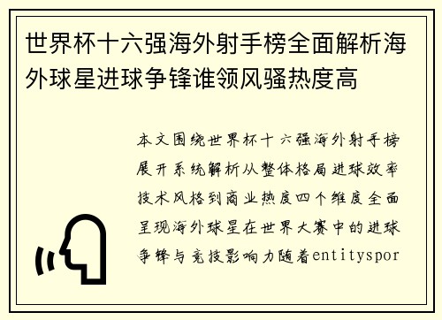 世界杯十六强海外射手榜全面解析海外球星进球争锋谁领风骚热度高 世界杯十六强海外射手榜全面解析海外球星进球争锋谁领风骚热度高