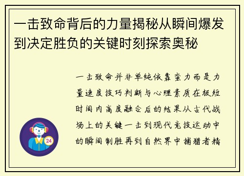 一击致命背后的力量揭秘从瞬间爆发到决定胜负的关键时刻探索奥秘 一击致命背后的力量揭秘从瞬间爆发到决定胜负的关键时刻探索奥秘