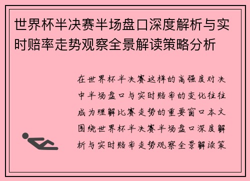 世界杯半决赛半场盘口深度解析与实时赔率走势观察全景解读策略分析 世界杯半决赛半场盘口深度解析与实时赔率走势观察全景解读策略分析