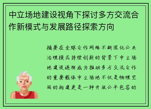 中立场地建设视角下探讨多方交流合作新模式与发展路径探索方向 中立场地建设视角下探讨多方交流合作新模式与发展路径探索方向
