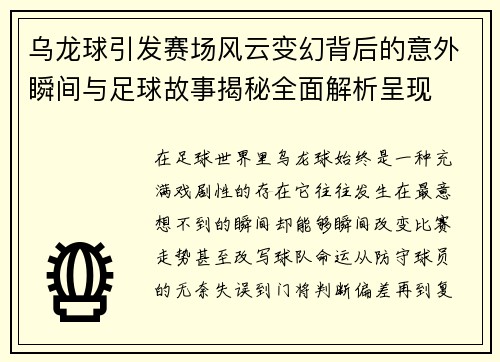 乌龙球引发赛场风云变幻背后的意外瞬间与足球故事揭秘全面解析呈现