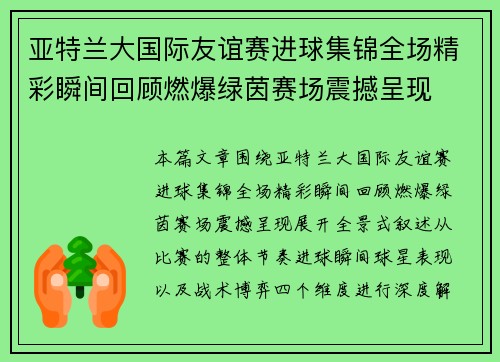 亚特兰大国际友谊赛进球集锦全场精彩瞬间回顾燃爆绿茵赛场震撼呈现 亚特兰大国际友谊赛进球集锦全场精彩瞬间回顾燃爆绿茵赛场震撼呈现