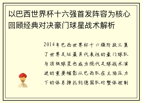 以巴西世界杯十六强首发阵容为核心回顾经典对决豪门球星战术解析