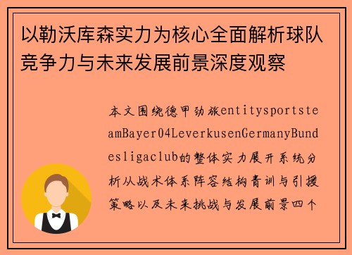 以勒沃库森实力为核心全面解析球队竞争力与未来发展前景深度观察