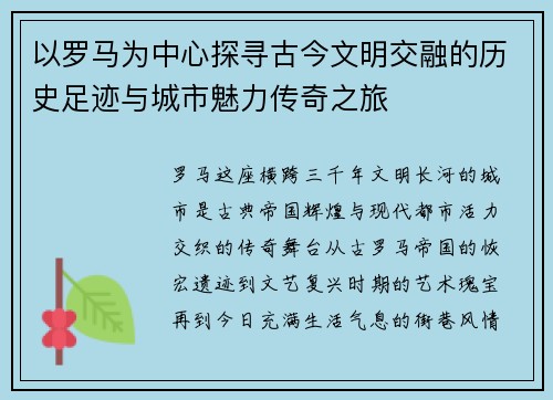 以罗马为中心探寻古今文明交融的历史足迹与城市魅力传奇之旅