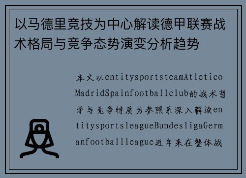 以马德里竞技为中心解读德甲联赛战术格局与竞争态势演变分析趋势 以马德里竞技为中心解读德甲联赛战术格局与竞争态势演变分析趋势