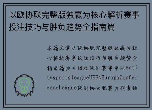 以欧协联完整版独赢为核心解析赛事投注技巧与胜负趋势全指南篇