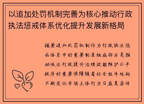 以追加处罚机制完善为核心推动行政执法惩戒体系优化提升发展新格局
