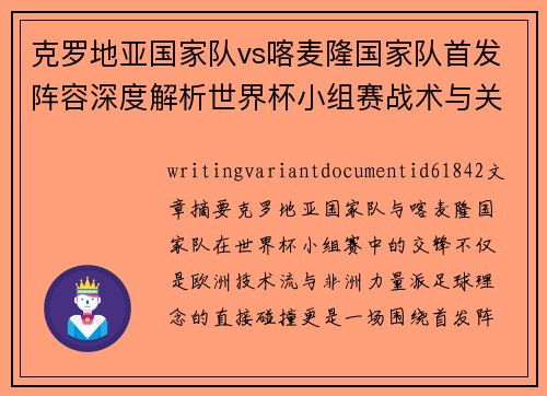 克罗地亚国家队vs喀麦隆国家队首发阵容深度解析世界杯小组赛战术与关键球员前瞻 克罗地亚国家队vs喀麦隆国家队首发阵容深度解析世界杯小组赛战术与关键球员前瞻