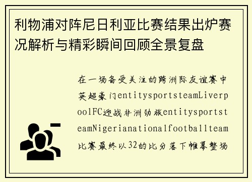 利物浦对阵尼日利亚比赛结果出炉赛况解析与精彩瞬间回顾全景复盘 利物浦对阵尼日利亚比赛结果出炉赛况解析与精彩瞬间回顾全景复盘