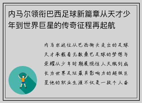内马尔领衔巴西足球新篇章从天才少年到世界巨星的传奇征程再起航 内马尔领衔巴西足球新篇章从天才少年到世界巨星的传奇征程再起航