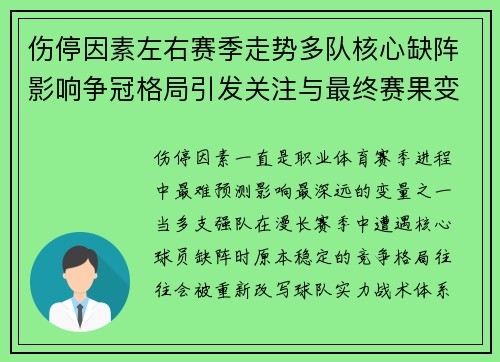 伤停因素左右赛季走势多队核心缺阵影响争冠格局引发关注与最终赛果变化