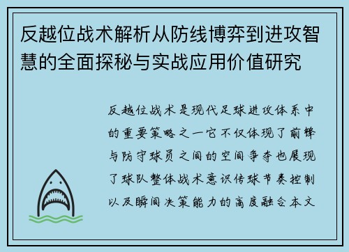 反越位战术解析从防线博弈到进攻智慧的全面探秘与实战应用价值研究