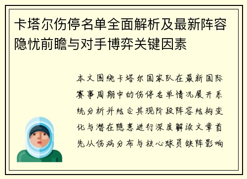 卡塔尔伤停名单全面解析及最新阵容隐忧前瞻与对手博弈关键因素