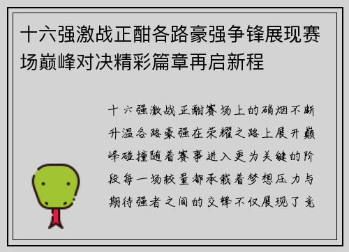十六强激战正酣各路豪强争锋展现赛场巅峰对决精彩篇章再启新程 十六强激战正酣各路豪强争锋展现赛场巅峰对决精彩篇章再启新程
