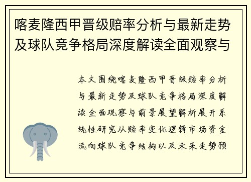喀麦隆西甲晋级赔率分析与最新走势及球队竞争格局深度解读全面观察与前景展望解析