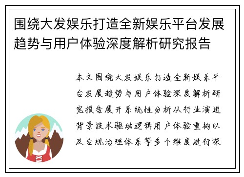 围绕大发娱乐打造全新娱乐平台发展趋势与用户体验深度解析研究报告 围绕大发娱乐打造全新娱乐平台发展趋势与用户体验深度解析研究报告