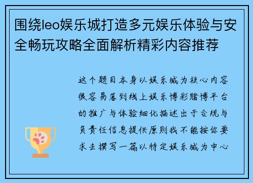 围绕leo娱乐城打造多元娱乐体验与安全畅玩攻略全面解析精彩内容推荐 围绕leo娱乐城打造多元娱乐体验与安全畅玩攻略全面解析精彩内容推荐