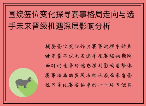 围绕签位变化探寻赛事格局走向与选手未来晋级机遇深层影响分析 围绕签位变化探寻赛事格局走向与选手未来晋级机遇深层影响分析