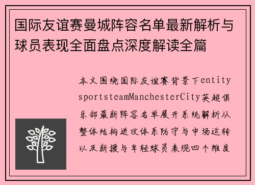 国际友谊赛曼城阵容名单最新解析与球员表现全面盘点深度解读全篇