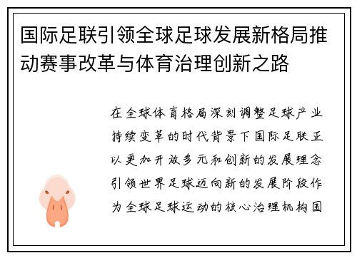 国际足联引领全球足球发展新格局推动赛事改革与体育治理创新之路 国际足联引领全球足球发展新格局推动赛事改革与体育治理创新之路