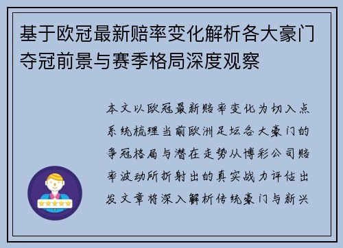 基于欧冠最新赔率变化解析各大豪门夺冠前景与赛季格局深度观察 基于欧冠最新赔率变化解析各大豪门夺冠前景与赛季格局深度观察