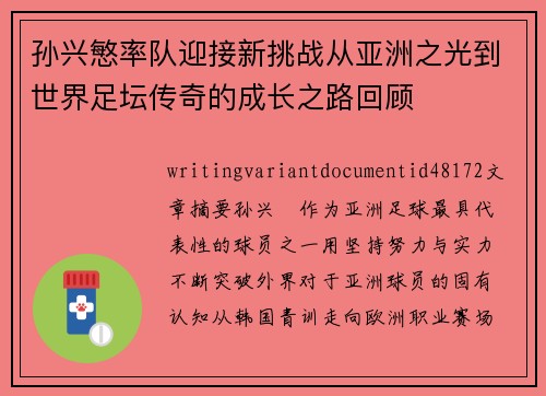 孙兴慜率队迎接新挑战从亚洲之光到世界足坛传奇的成长之路回顾