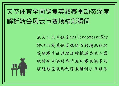 天空体育全面聚焦英超赛季动态深度解析转会风云与赛场精彩瞬间