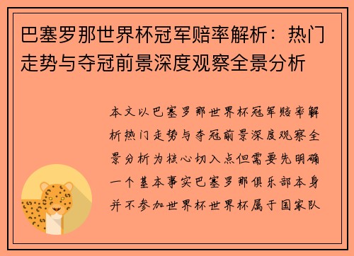 巴塞罗那世界杯冠军赔率解析：热门走势与夺冠前景深度观察全景分析