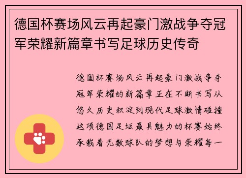 德国杯赛场风云再起豪门激战争夺冠军荣耀新篇章书写足球历史传奇