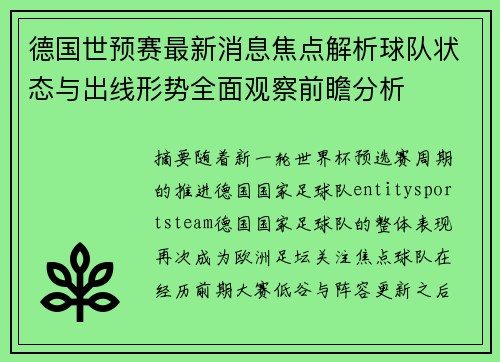 德国世预赛最新消息焦点解析球队状态与出线形势全面观察前瞻分析
