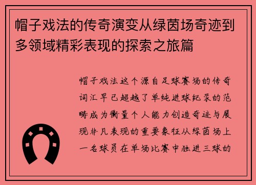帽子戏法的传奇演变从绿茵场奇迹到多领域精彩表现的探索之旅篇 帽子戏法的传奇演变从绿茵场奇迹到多领域精彩表现的探索之旅篇