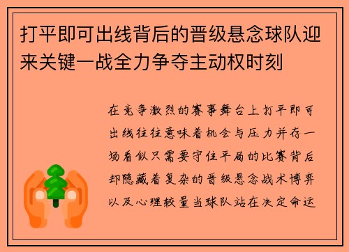 打平即可出线背后的晋级悬念球队迎来关键一战全力争夺主动权时刻 打平即可出线背后的晋级悬念球队迎来关键一战全力争夺主动权时刻