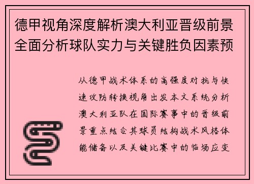 德甲视角深度解析澳大利亚晋级前景全面分析球队实力与关键胜负因素预测