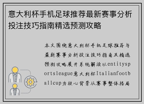 意大利杯手机足球推荐最新赛事分析投注技巧指南精选预测攻略 意大利杯手机足球推荐最新赛事分析投注技巧指南精选预测攻略