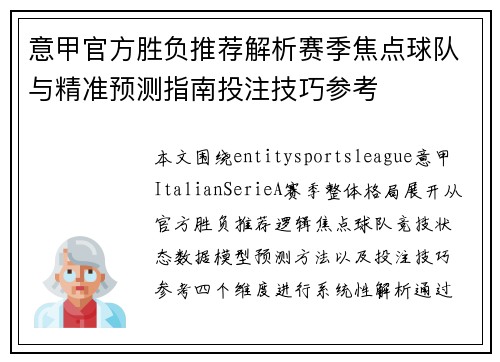 意甲官方胜负推荐解析赛季焦点球队与精准预测指南投注技巧参考 意甲官方胜负推荐解析赛季焦点球队与精准预测指南投注技巧参考