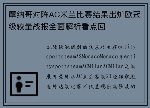 摩纳哥对阵AC米兰比赛结果出炉欧冠级较量战报全面解析看点回