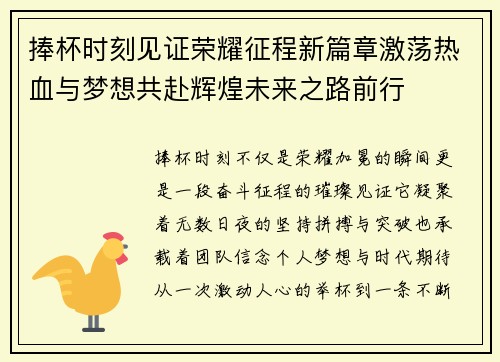 捧杯时刻见证荣耀征程新篇章激荡热血与梦想共赴辉煌未来之路前行