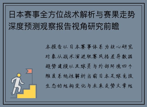 日本赛事全方位战术解析与赛果走势深度预测观察报告视角研究前瞻