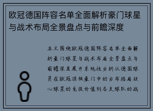 欧冠德国阵容名单全面解析豪门球星与战术布局全景盘点与前瞻深度