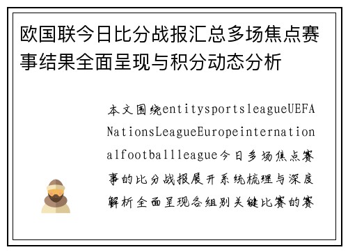 欧国联今日比分战报汇总多场焦点赛事结果全面呈现与积分动态分析 欧国联今日比分战报汇总多场焦点赛事结果全面呈现与积分动态分析