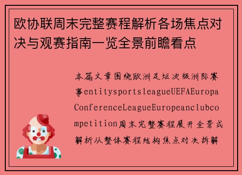 欧协联周末完整赛程解析各场焦点对决与观赛指南一览全景前瞻看点