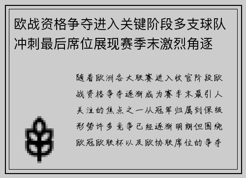 欧战资格争夺进入关键阶段多支球队冲刺最后席位展现赛季末激烈角逐
